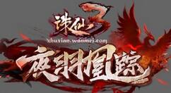 《诛仙3》新版本“夜羽凰踪”5月21日正式推出 参与猜想赢取奖励