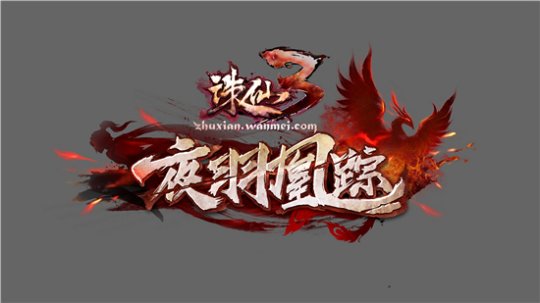 《诛仙3》新版本“夜羽凰踪”5月21日正式推出 参与猜想赢取奖励