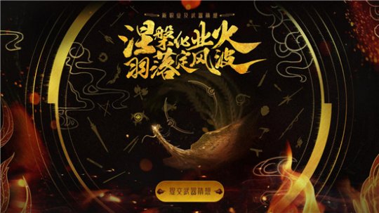 《诛仙3》新版本“夜羽凰踪”5月21日正式推出 参与猜想赢取奖励