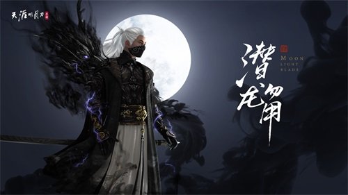 《天涯明月刀手游》天衣惠选奖池焕新 一大波新衣上线