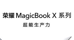 荣耀官宣全新的MagicBook X系列笔记本明天发：超薄机身+超窄边框