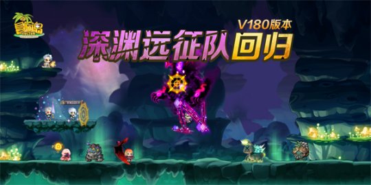 《冒险岛》发布 V180 版本更新 众多新内容上线