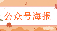 公众号海报怎么弄，微信公众号自动生成带头像和二维码海报的步骤