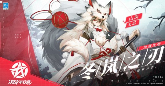 《决战！平安京》山风珍藏皮肤“冬岚之刃”正式上架