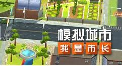 《模拟城市：我是市长》“缤纷乐园版本”登陆苹果AppStore