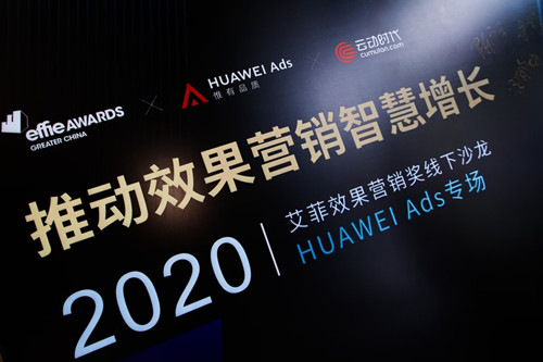 艾菲×HUAWEI Ads×云动时代 效果营销沙龙圆满举行