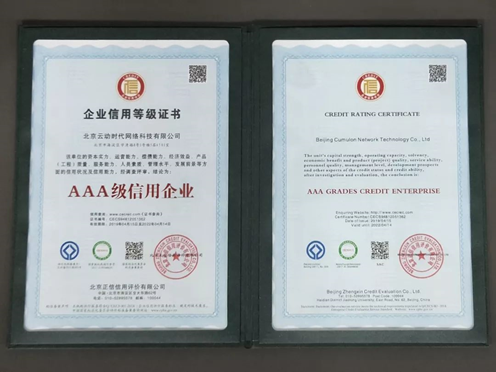 数据构建诚信商业 云动时代获“AAA级信用企业”