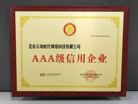 数据构建诚信商业 云动时代获“AAA级信用企业”