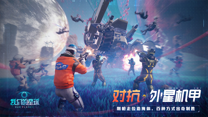 《我们的星球》已开启全平台预约 探索未知星球寻找宜居家园