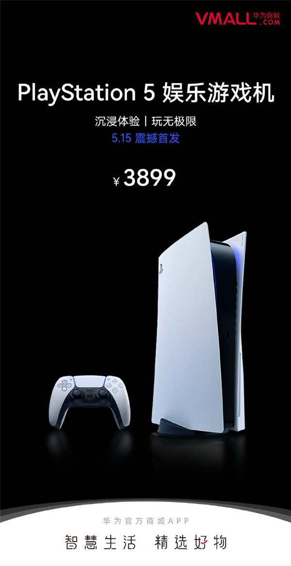 华为商城上架国行PlayStation 5 明日首发售价3899