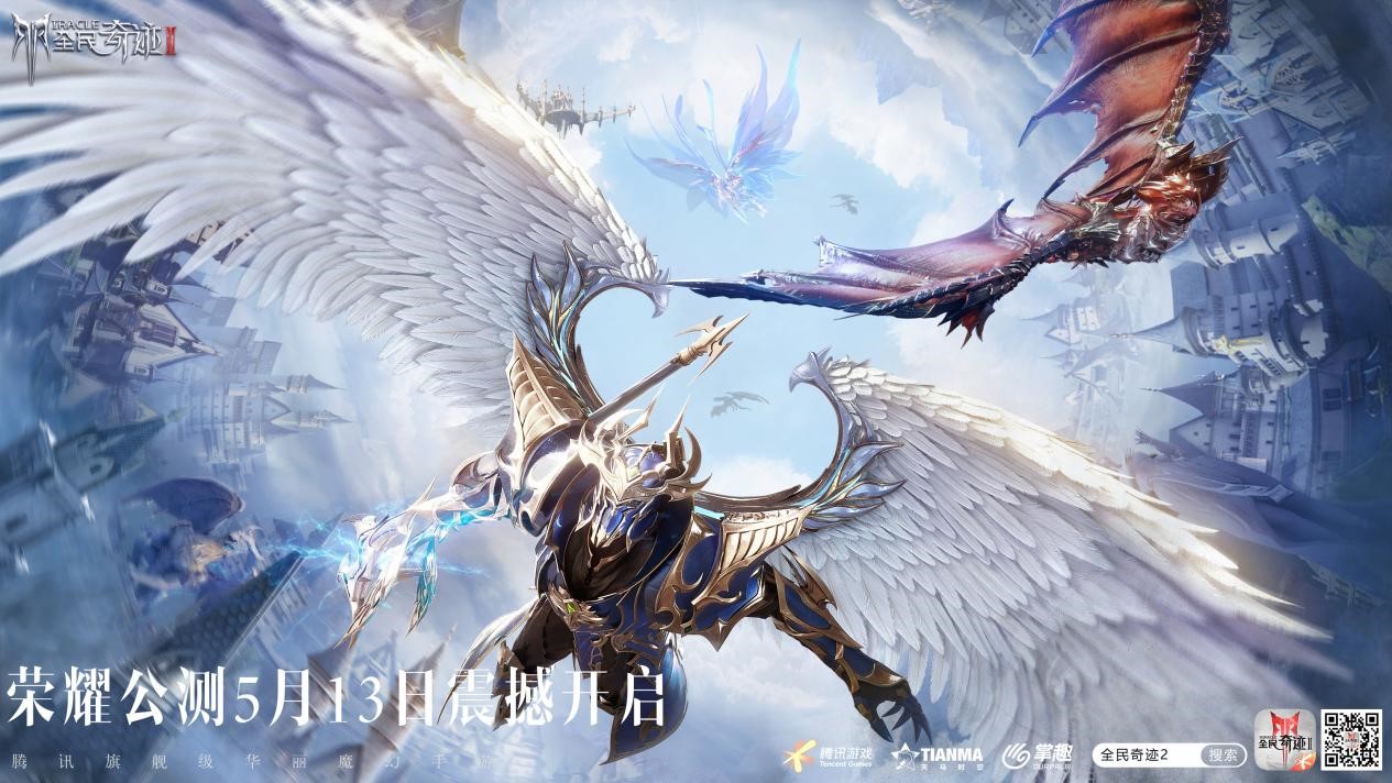 《全民奇迹2》5月13日开启荣耀公测 迎来首届名人堂争霸赛