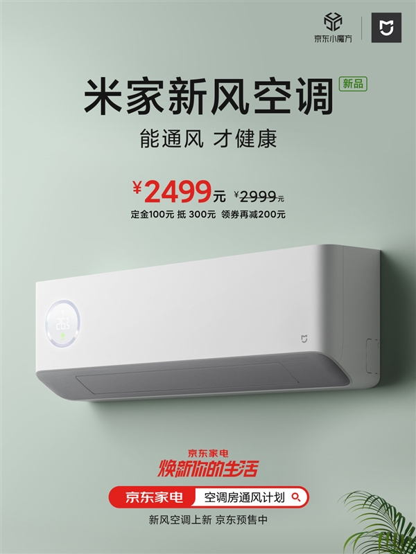 米家新风空调新品目前已开启预售：到手价2499元