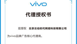 云动时代与vivo签署品牌广告代理授权书