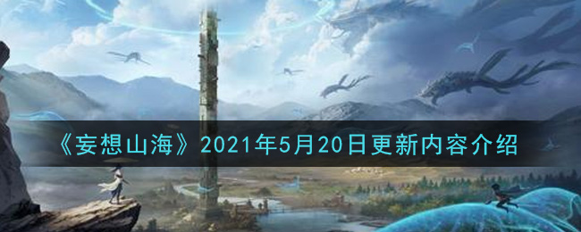 妄想山海5月20日更新了什么？妄想山海5月20日更新内容一览