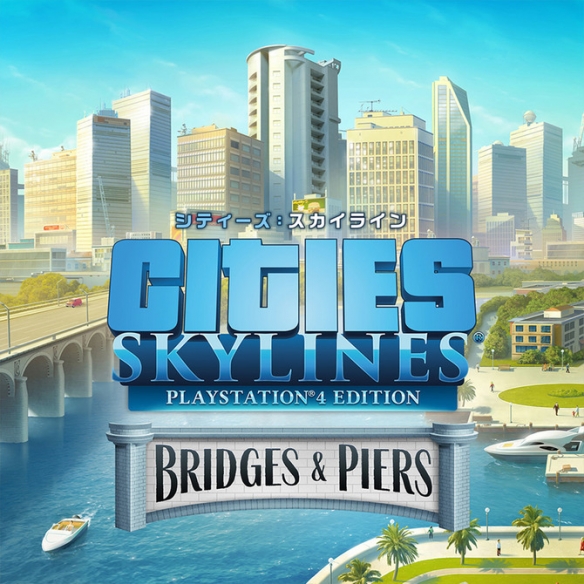 《城市：天际线》PS4版推出四款新DLC “车站”、“桥梁&码头”等