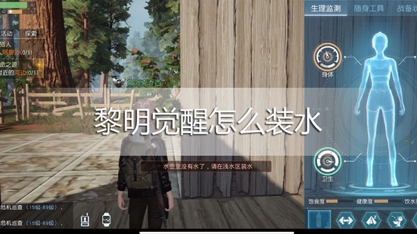 黎明觉醒怎么装水?黎明觉醒装水方法