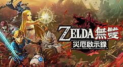 《塞尔达无双：灾厄启示录》DLC“古代的脉动”正式发售