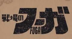 复仇SRPG游戏《战场的弗伽》7月29日发售