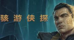 赛博朋克单人RPG游戏《骇游侠探》9月17日登陆Steam