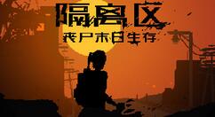 国产末日开放世界丧尸游戏《隔离区-丧尸末日生存》Steam抢先体验