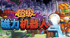 2D平台动作游戏《超级磁力机器人》登陆Steam和Switch
