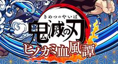 世嘉还将为《鬼灭之刃：火神血风谭》发行亚洲版和欧美版