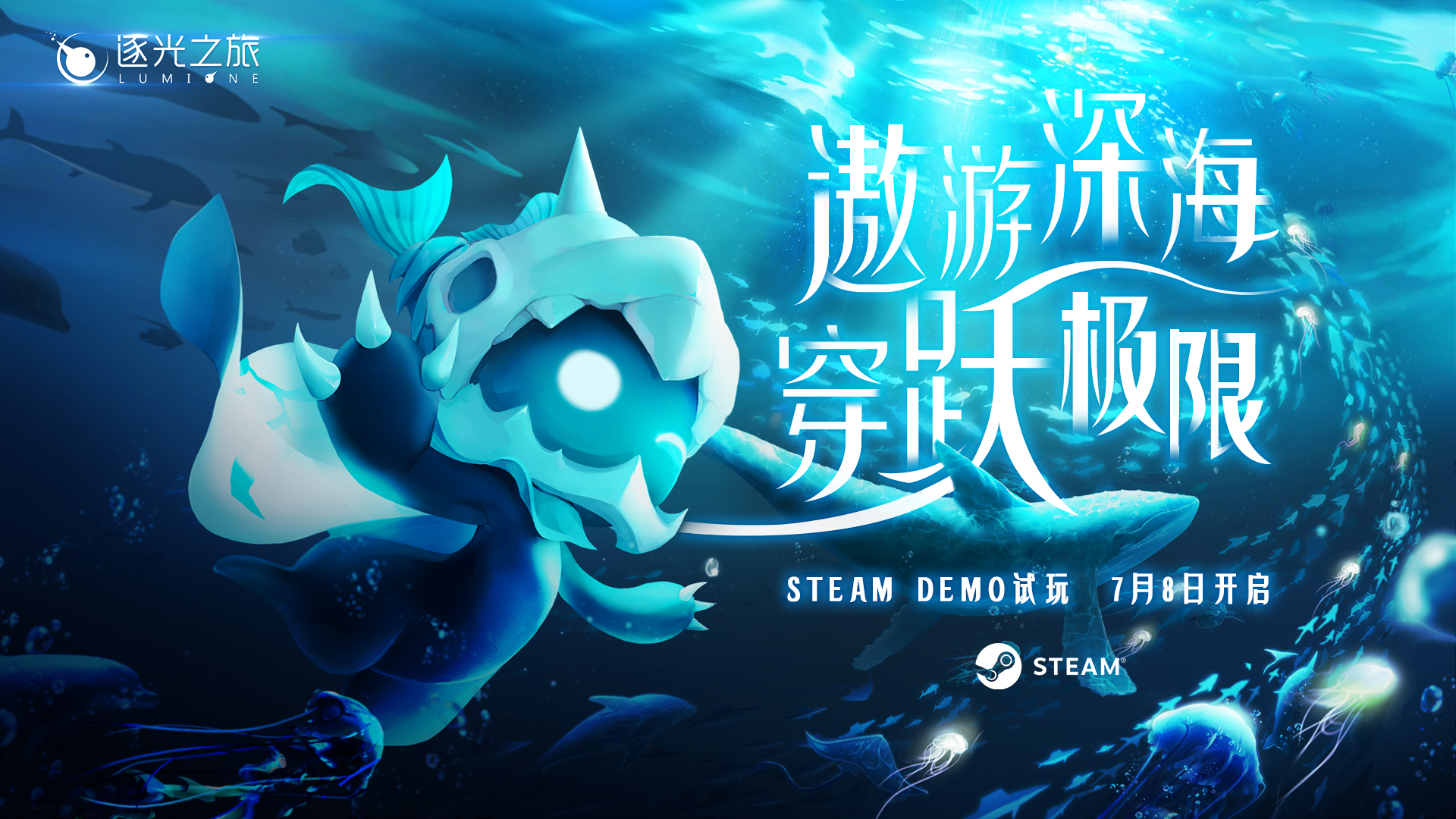 《逐光之旅》7月8日15点开启Steam Demo全球试玩