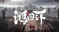 《鸿图之下》“汉史遗珍”国宝版本上线 带来独创“修复文物”玩法
