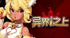 《异界之上》发布新版本更新 全新魔物娘电鳐克丽丝登场