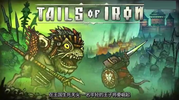 动作冒险游戏《Tails of Iron》2021年内发售 支持简中