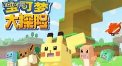 《宝可梦大探险》首个大型资料片“超梦的逆袭”6月24日上线