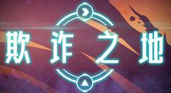 《欺诈之地》1.0正式版正式登陆Steam 首发特惠38元