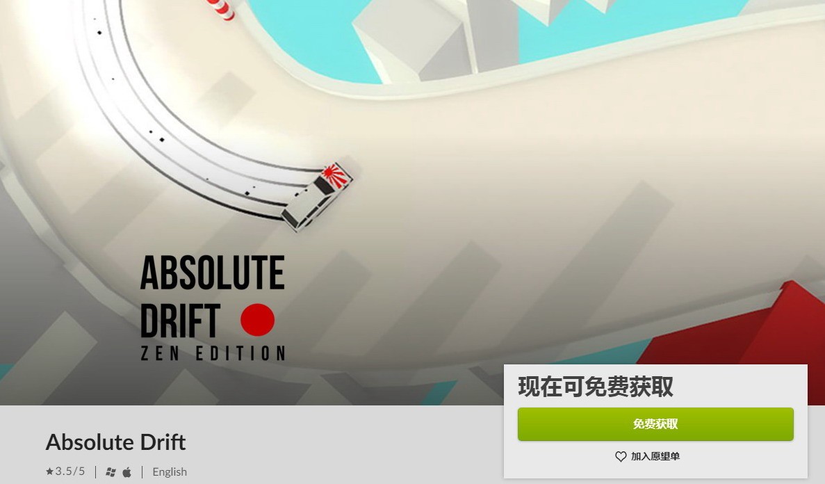 GOG喜加一：《绝对漂移》免费领取