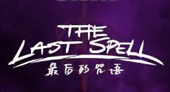《最后的咒语》Steam开启抢先体验 发售两周9折
