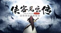 《侠客风云传OL》三周年庆典 无数特色活动与福利