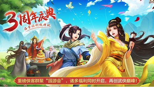 《侠客风云传OL》三周年庆典 无数特色活动与福利