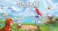 《梦想新大陆》半周年豪华庆典活动 丰厚奖励免费送