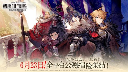 《最终幻想：勇气启示录 幻影战争》国服正式登陆全平台