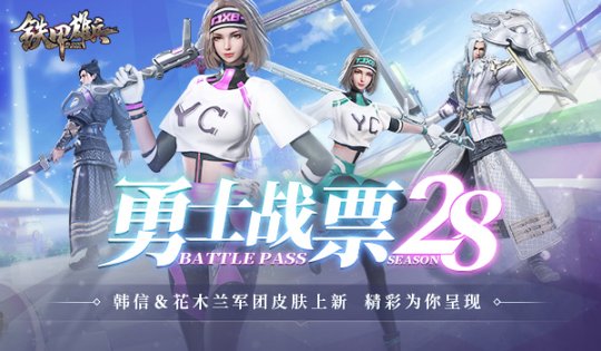 《铁甲雄兵》战票S28赛季6月21日开启 福利预购现已开启