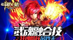 《新斗罗大陆》开启六一儿童节专场活动 寻找快乐童真