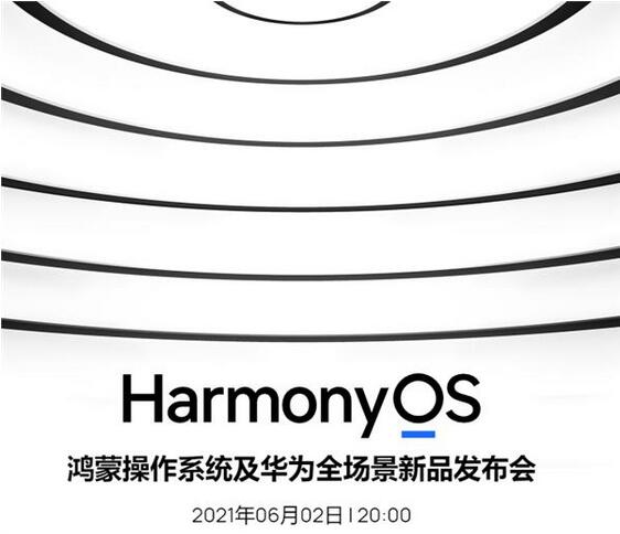 6月2日晚八点！华为举办 HarmonyOS 系统及产品发布会