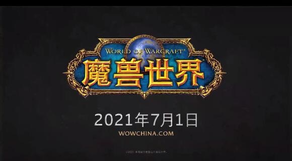 《魔兽世界》9.1版本“统御之链”7月1日正式推出