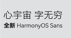 华为全新“Harmony OS Sans”字体公开上线 易读、独特、通用