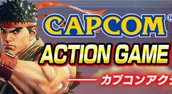卡普空动作游戏大促销活动开启 最低折扣33%起