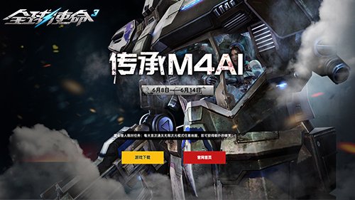 《全球使命3》“传承-M4A1”新版本发布 新武器新活动上线