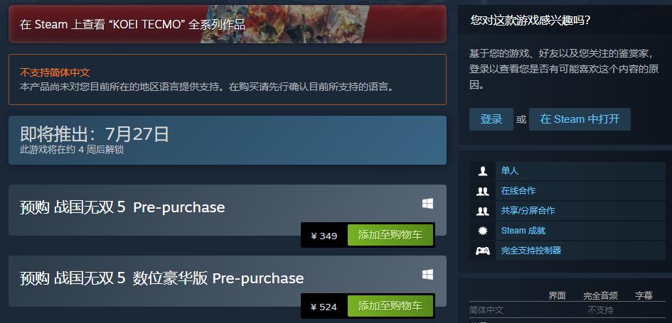 《战国无双5》Steam开启预购 7月27日正式发售支持繁中