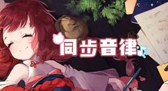 二次元音乐游戏《同步音律》登陆蒸汽平台 首周5折仅售6元