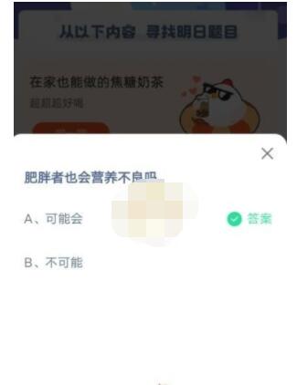 肥胖者也会营养不良吗?支付宝蚂蚁庄园6月24日答案