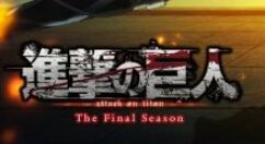 《进击的巨人：最终季》第二部分视觉图公布