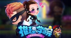 《推理学院》端午活动正式开启 十大活动安排上